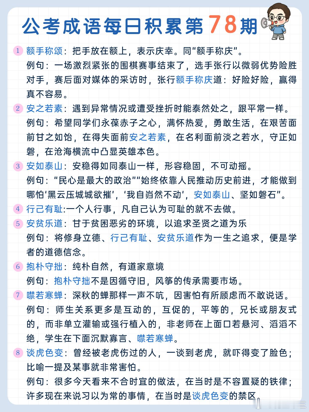 公考成语每日积累第78期额手称颂 安之若素 安如泰山 行己有耻安贫乐道 抱朴守拙