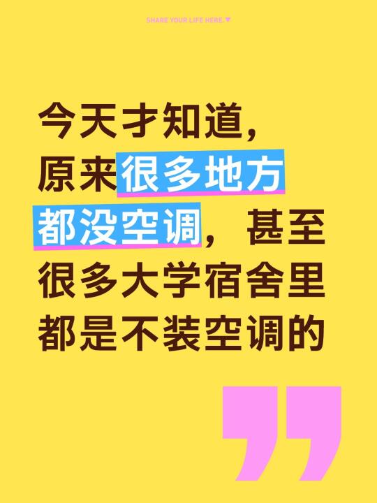 今天才知道，原来很多地方都没空调，甚至很多大学宿舍里都是不装空调的