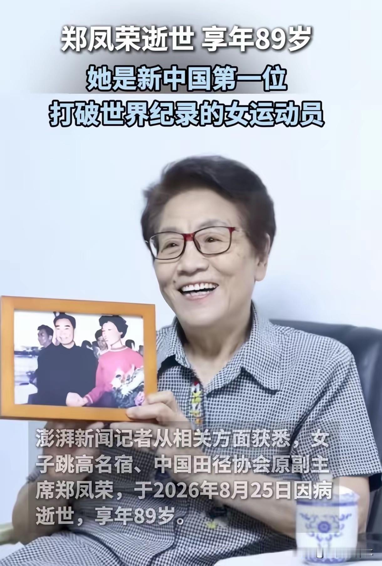 郑凤荣这一辈子，
8月25日，她走了，享年89岁。

1957年11月17日，北