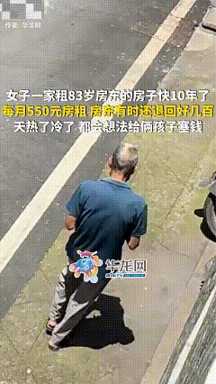 浙江金华，女子一家租83岁房东的房子快10年了，每月房租550元，有时房东还退回
