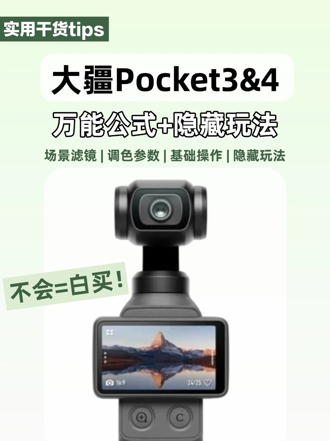 新手必备📷大疆pocket3万能拍照公式合集