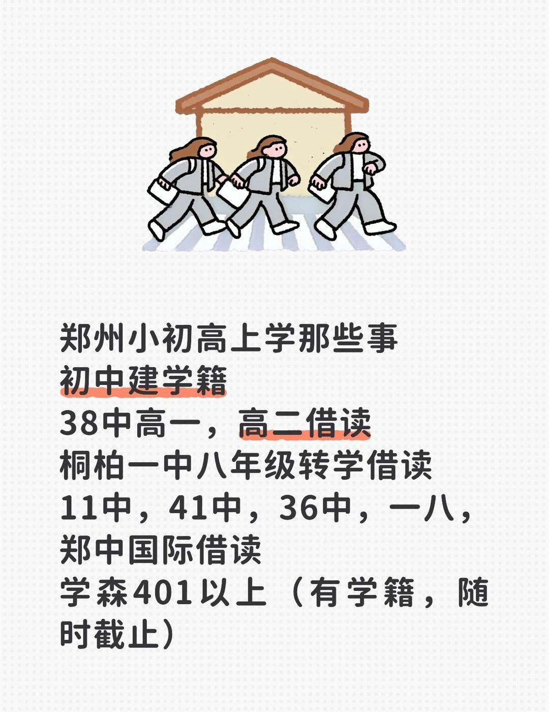郑州小初高上学那些事
郑州小初高上学那些事，疑难杂症，可以聊聊公办中小学 择校 