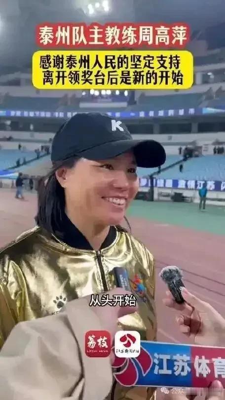 意外吗？泰州队前脚刚刚夺冠，后脚泰州队主教练周高萍就发文告别。

距离泰州队夺冠
