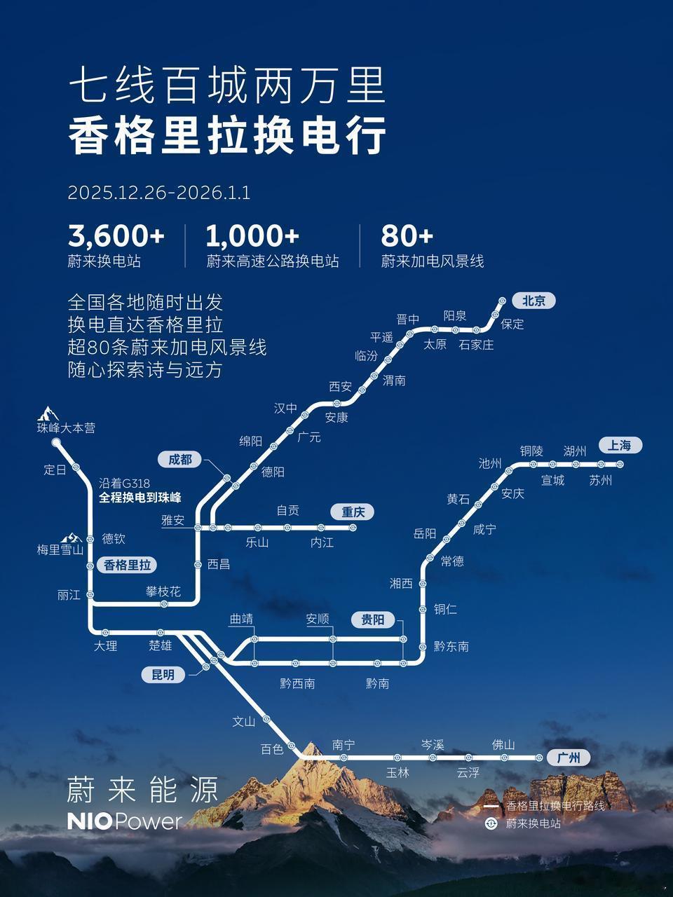 七线百城两万里 香格里拉换电行七线车队将分别从北京、上海、广州、重庆、成都、贵阳