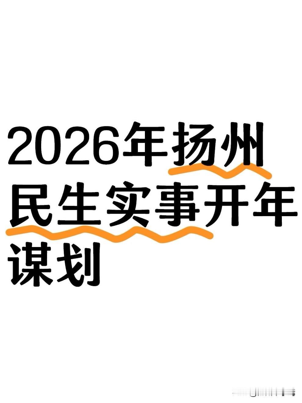 2026年，扬州市民生实事幸福工程明确目标任务：全年力争城镇新增就业4万人，新建