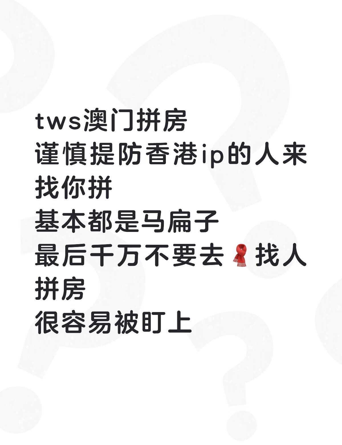 小心tws澳门拼房骗局
反诈骗 tws澳门 不要被骗了