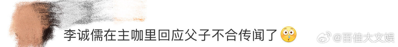 李诚儒回应父子不和传闻 李诚儒听歌感触深，回应传闻说父子关系还行，教育严格也是爱