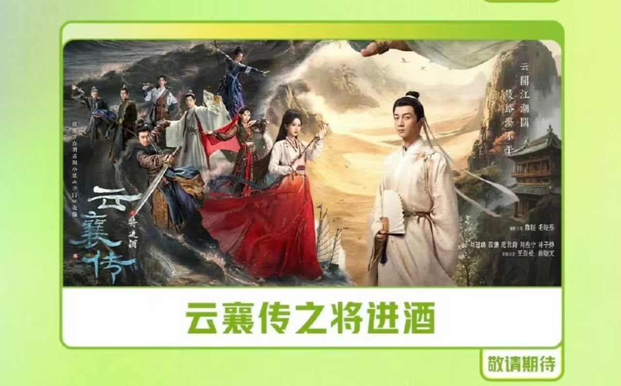 爱奇艺3月片单有云襄传爱奇艺3月片单有云襄传之将进酒爱奇艺3月片单有云襄传之将进