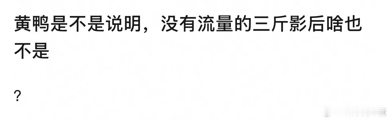 周冬雨的三金影后给人感觉很虚，电影上一部扑一部，没有演技也没有流量…[允悲] ​