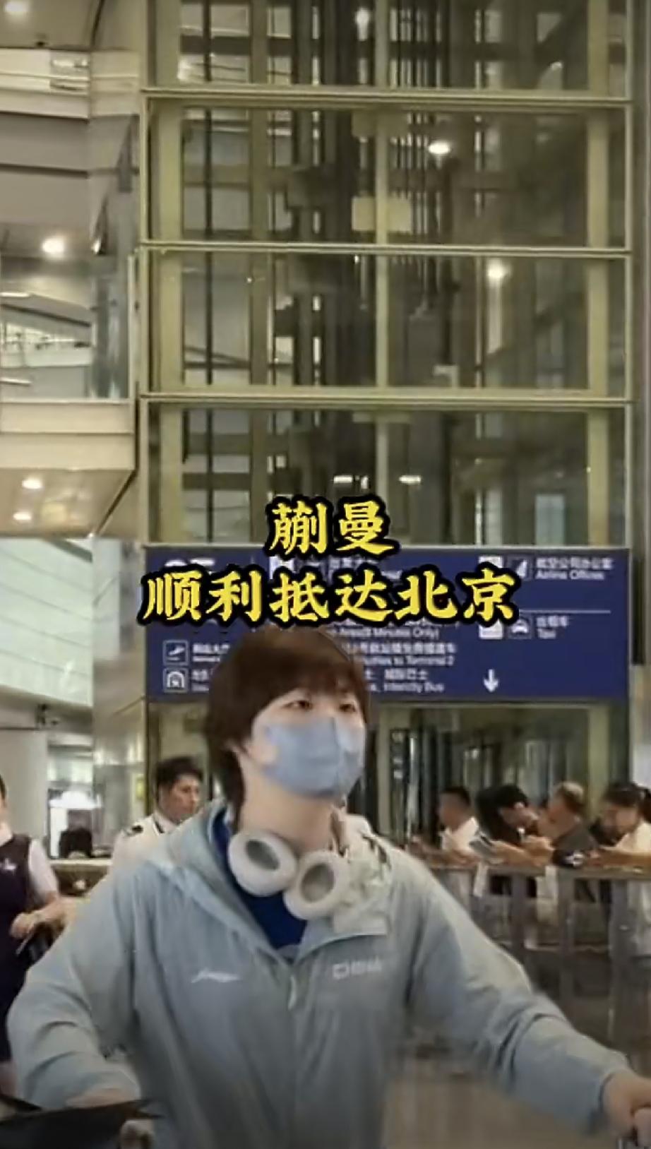 国乒主力选手平安抵达北京！
结束美国大满贯的国乒主力选手们昨日从洛杉矶日程返京，