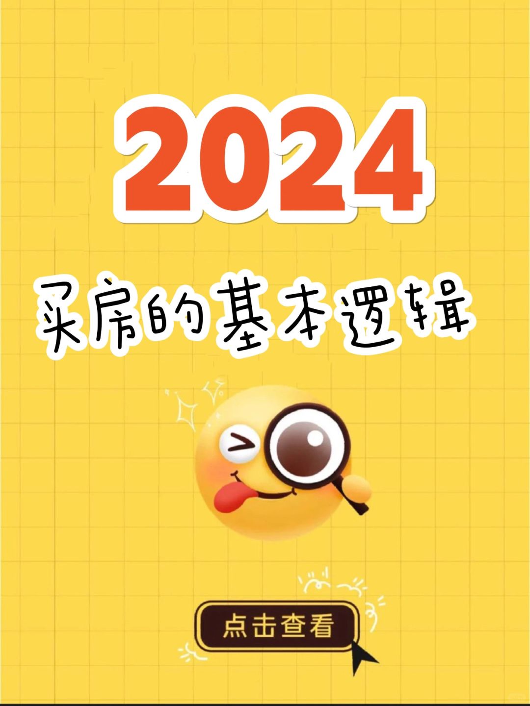 2024买房的底层逻辑