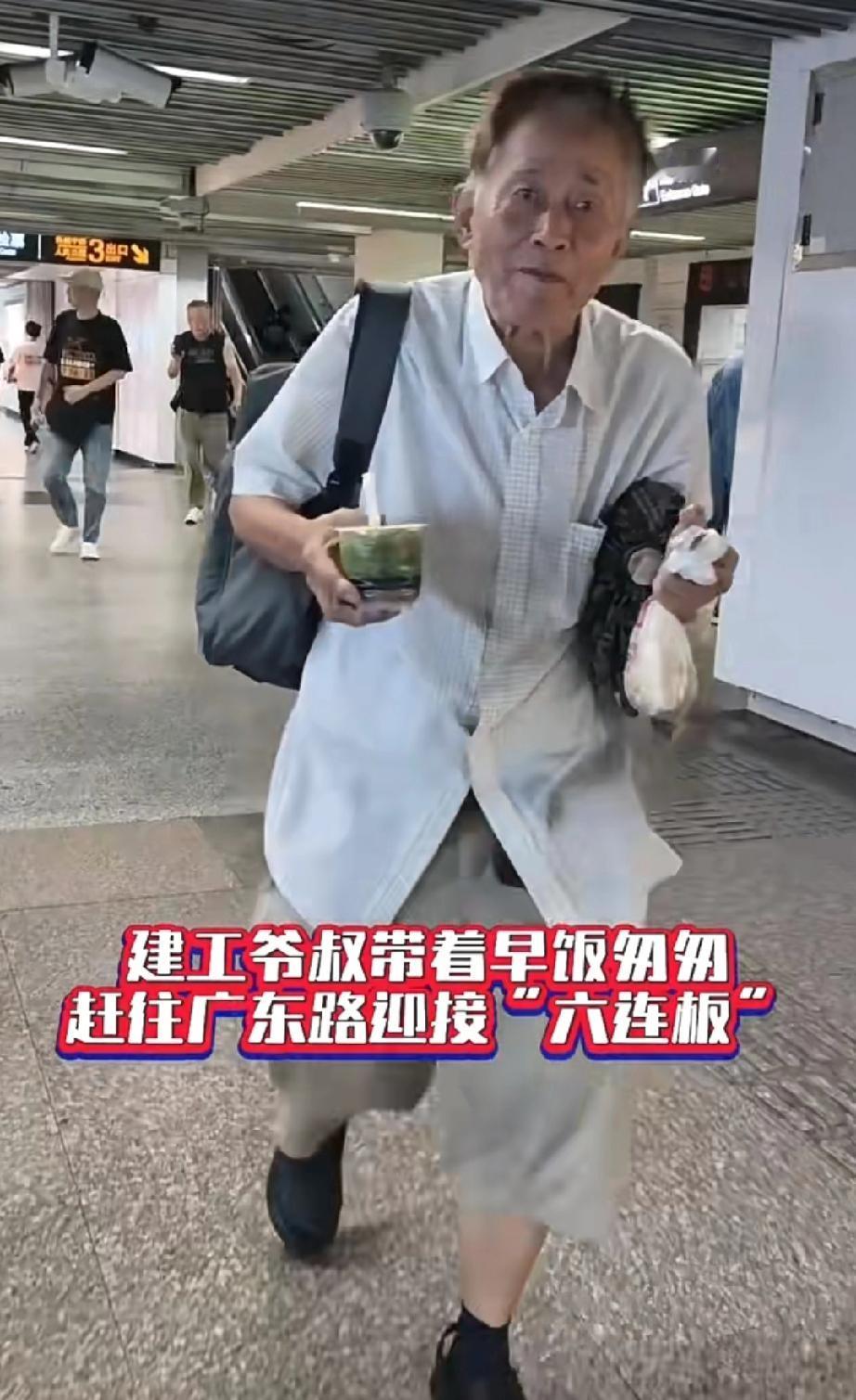 上海建工爷叔带着早饭匆匆忙忙赶地铁，去往广东路迎接“六连板”……
细心网友调侃道