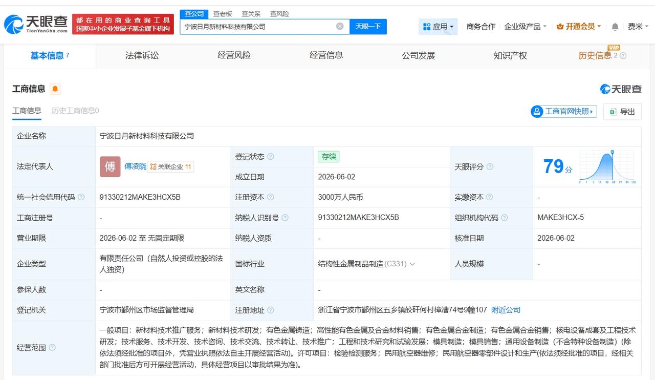 日月股份在宁波成立新材料公司 注册资本3000万

天眼查App显示，近日，宁波