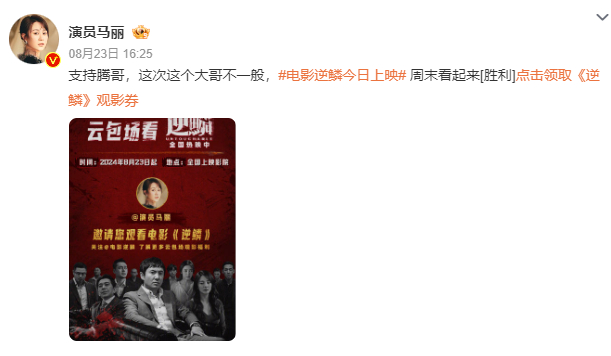 #马丽包场沈腾新片#  “支持腾哥，这次这个大哥不一般”马丽包场支持沈腾新电影《