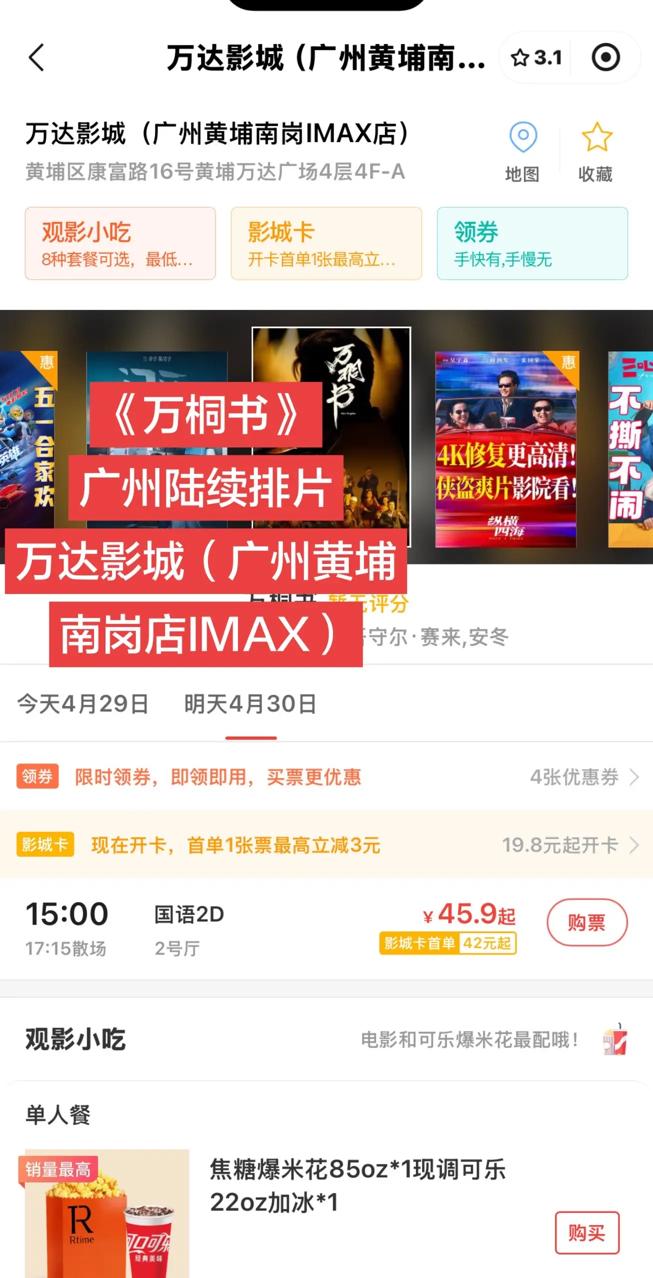 《万桐书》广州陆续排片，万达影城（广州黄埔南岗店IMAX）