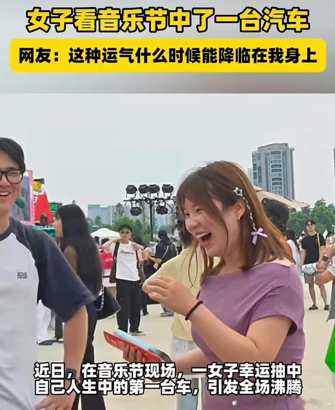 女生陪男友听歌顺手中了辆车 这波操作我看傻了！陪男友听歌顺便参与活动，居然喜提新