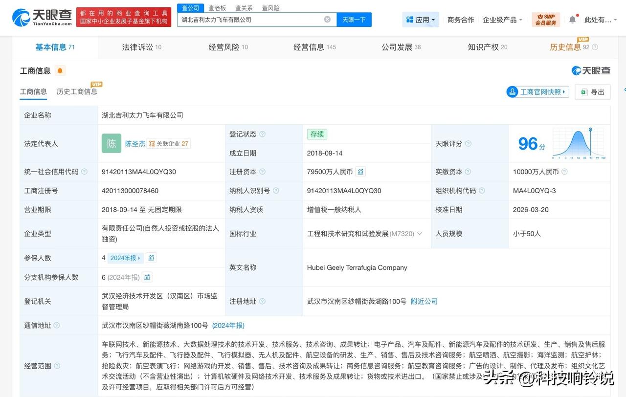 【吉利太力飞车公司增资至7.95亿 增幅约783%】
天眼查工商信息显示，近日，