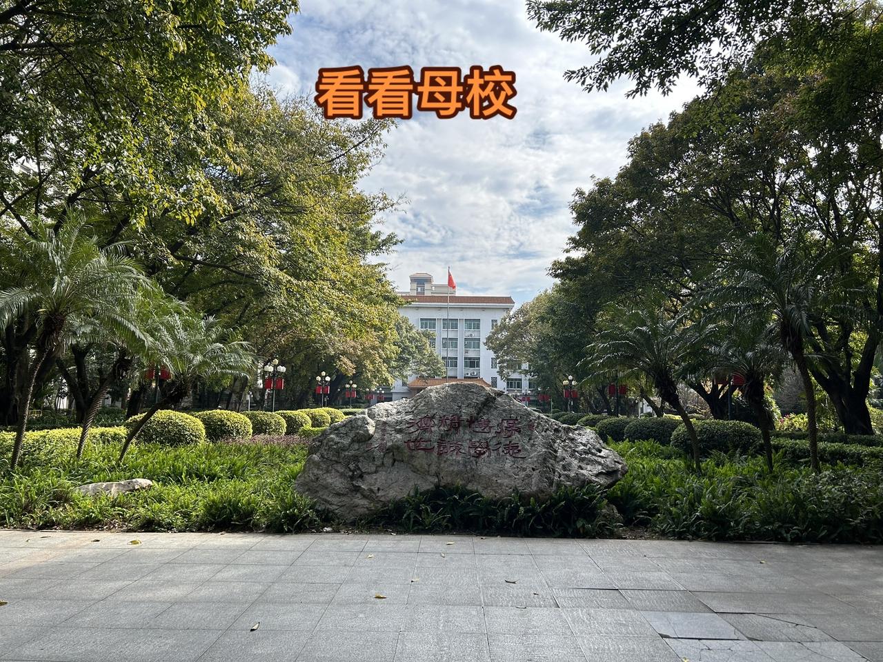 母校，让人值得回忆。跟着我的步伐，看看母校，毕业后，回一次母校真的不容易，这三年