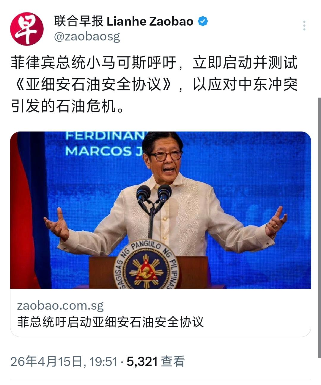 新加坡联合早报今晚（4月15日晚）报道：“菲律宾总统小马科斯呼吁，立即启动并测试