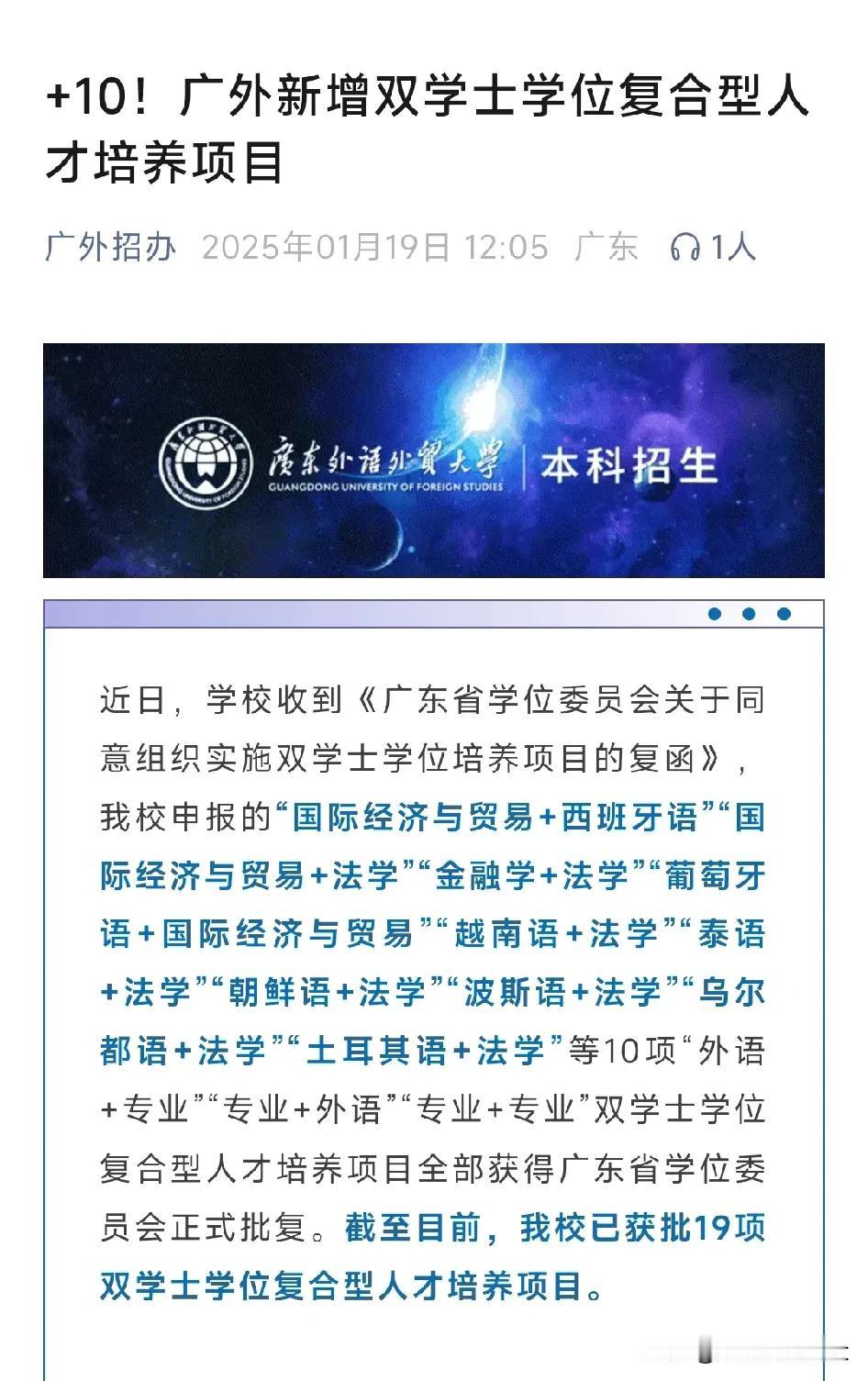 广外去年尝到了双学士学位的甜头，今年又增加10个双学位招生专业！
去年获批的9个