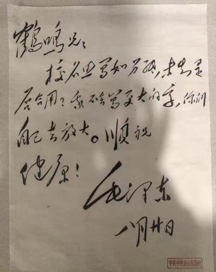 毛主席写给鹤鸣兄的信。鹤鸣是谁，就是与毛泽东一起参加中共一大的代表李达。李达在新
