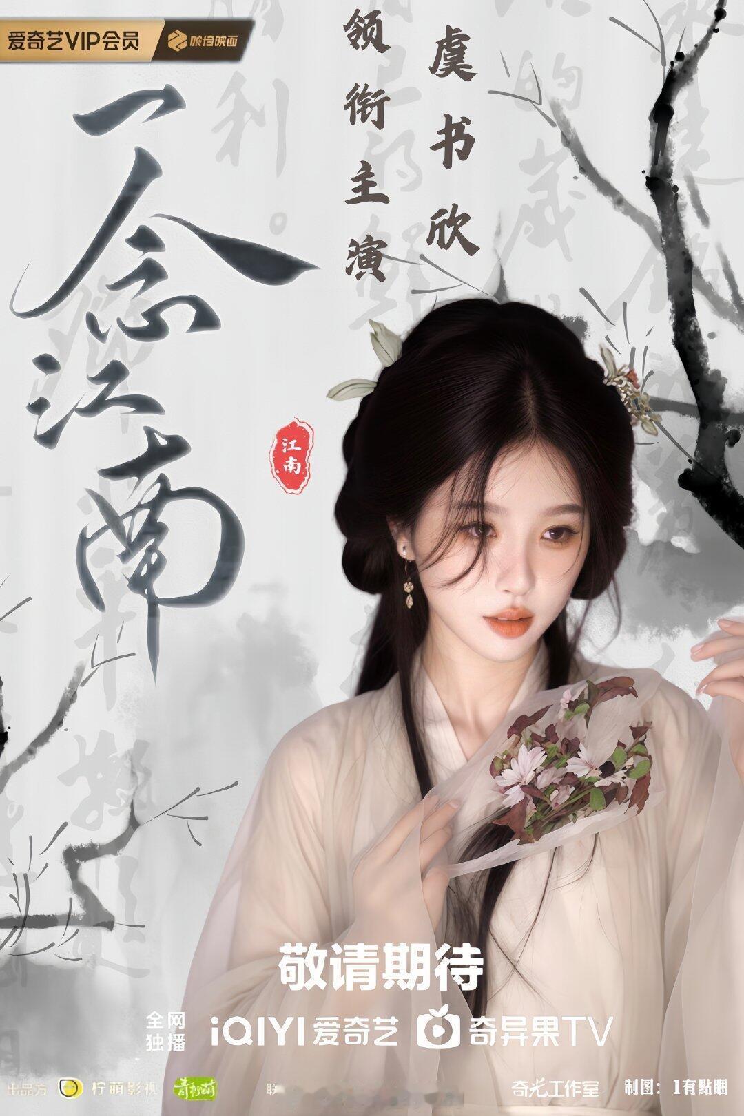 小鱼家谁做的这几张一念江南的海报，审美👍 虞书欣 ​​​