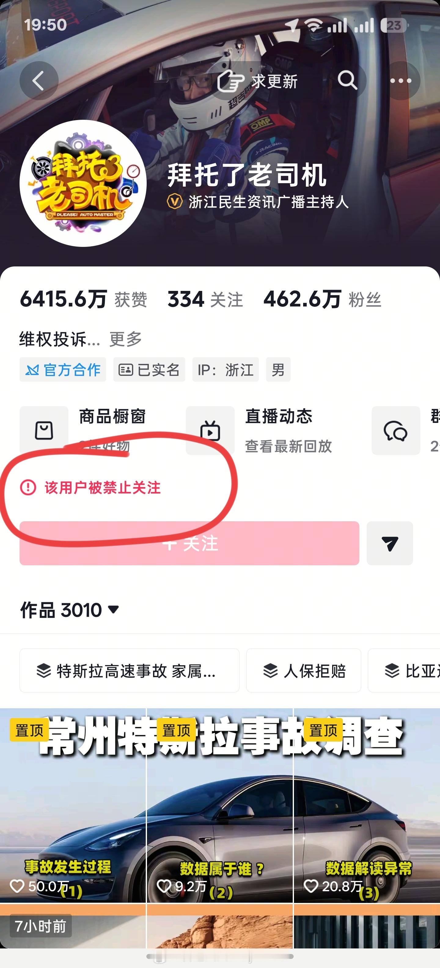 拜托了老司机抖音被禁止关注 ​​​
