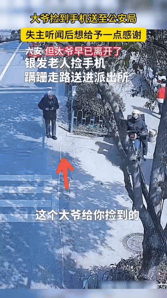 不留姓名的温暖，九旬老人拾机送还派出所

安徽六安，90多岁的银发老人捡到手机，
