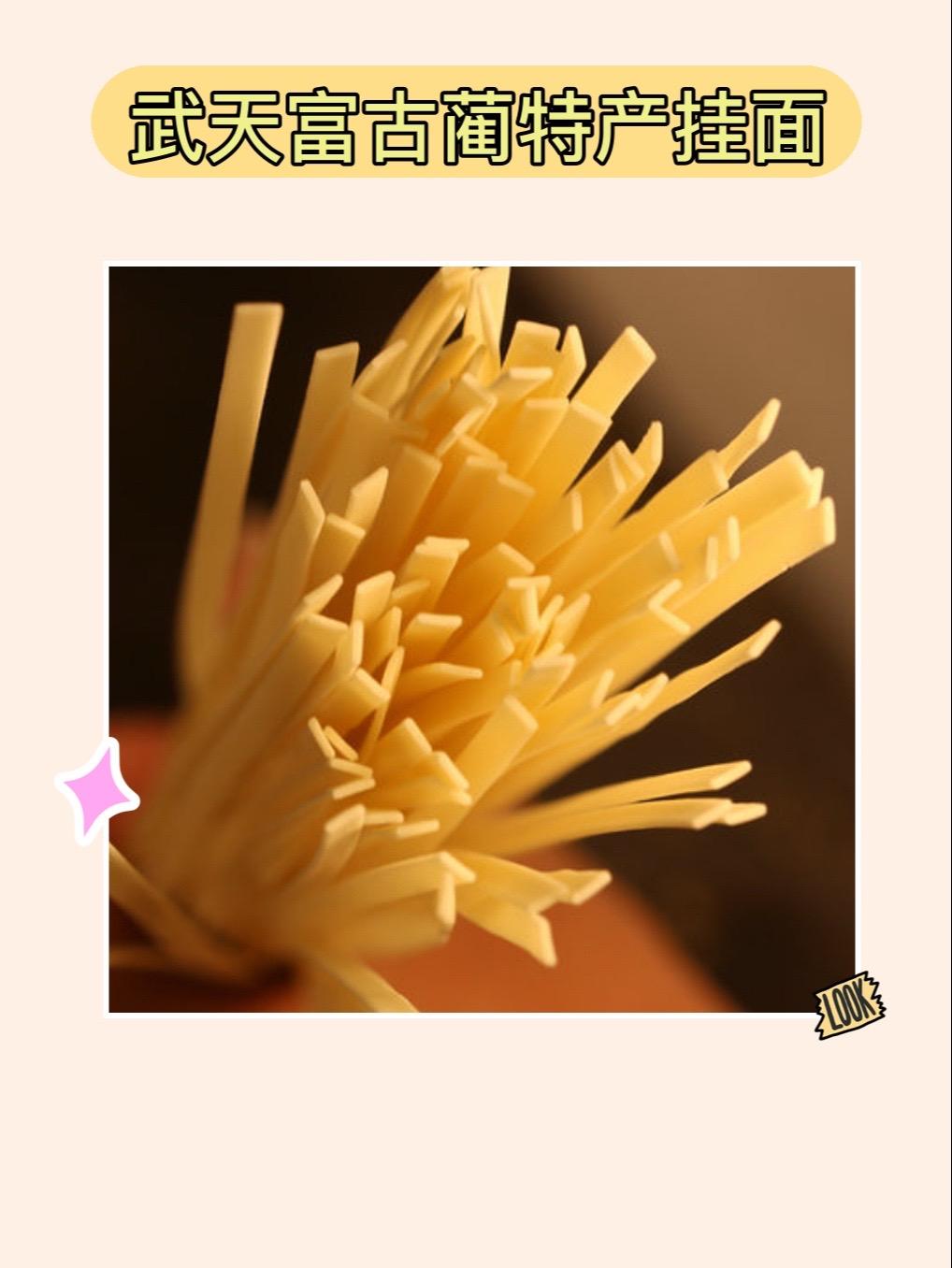 古蔺的味道，唤醒你的味蕾！武天富古蔺特产挂面，精选优质土鸡蛋制成，口感滑爽，嚼劲