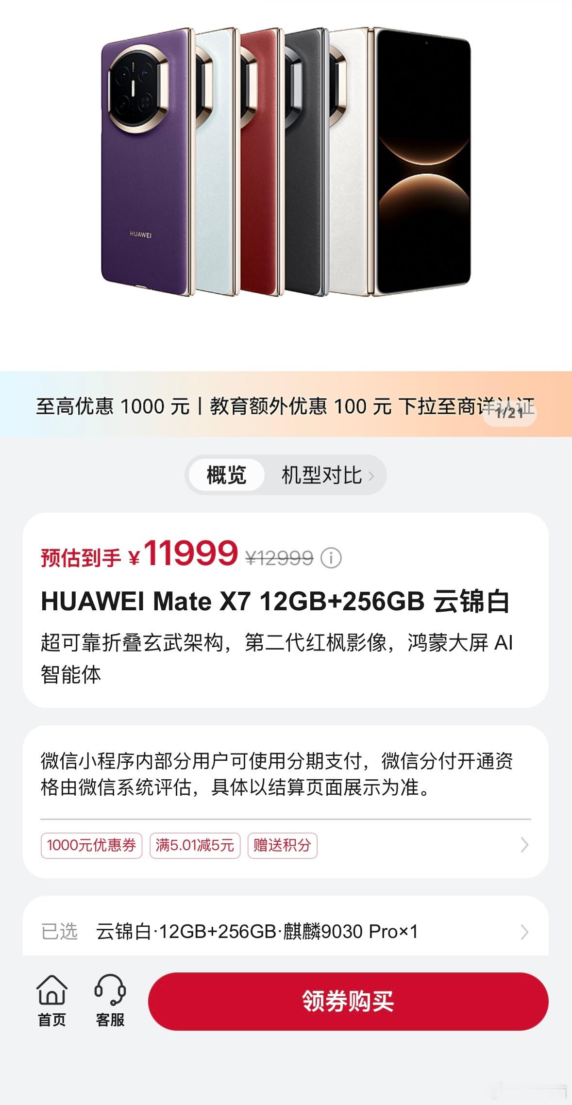 华为Mate X6降价最高3000元12+256G 999912+512G 10