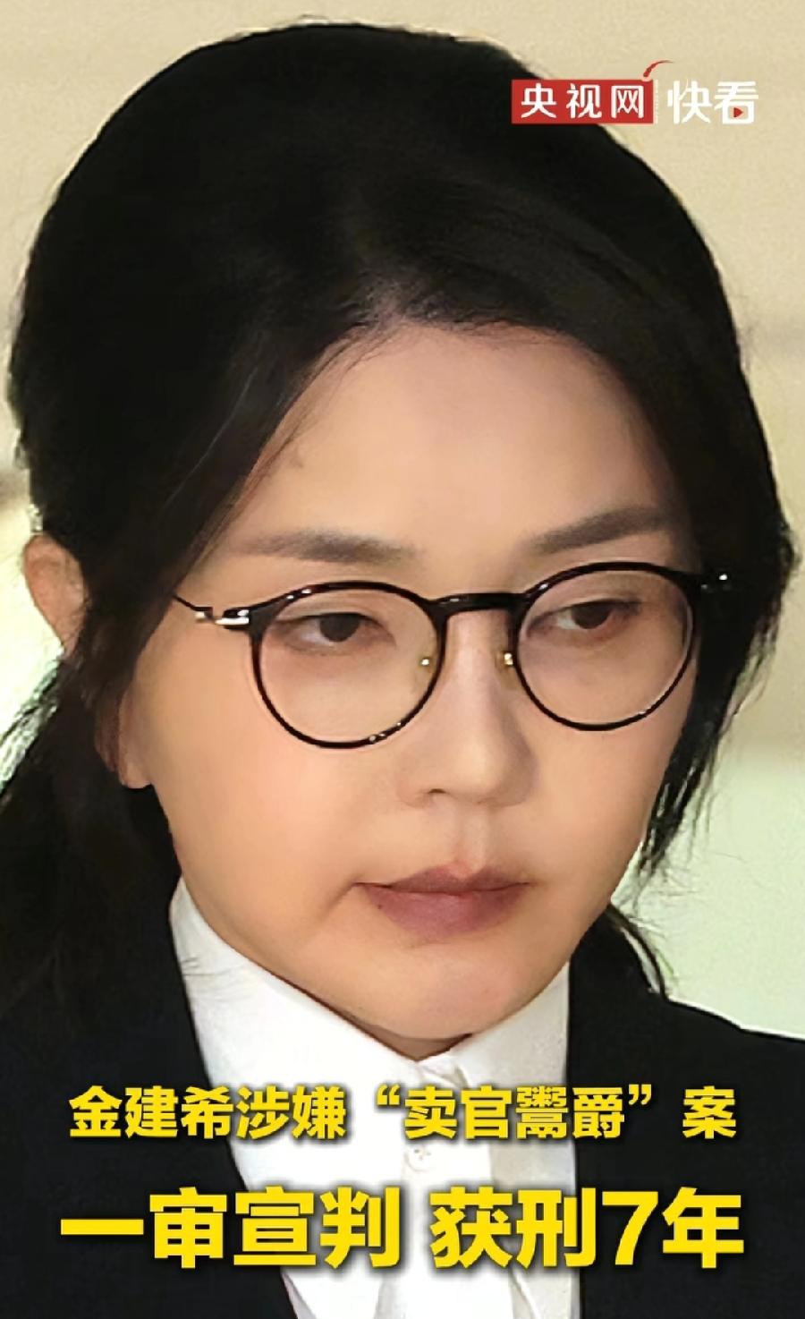 金建希要哭死了！卖官鬻爵又被判7年多！
之前股价操纵案被判4年，合计执行11年！