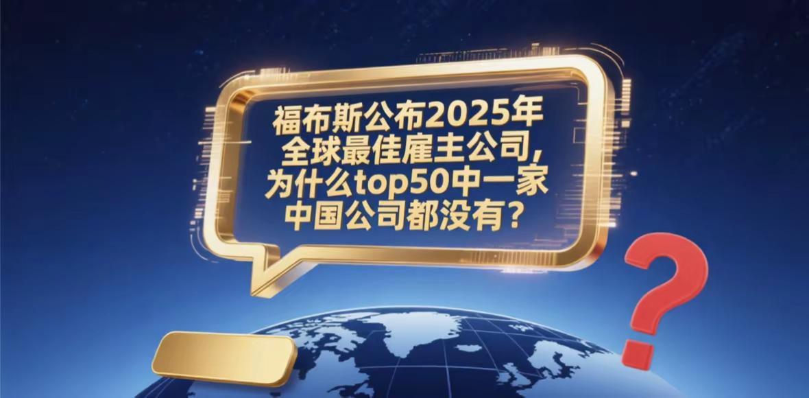 福布斯公布2025年全球最佳雇主公司，为什么top50中一家中国公司都没有？