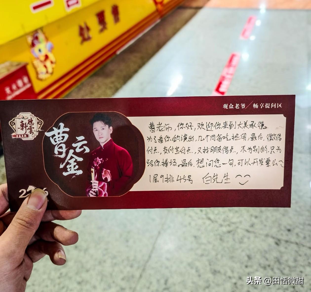 有人给曹云金留言:“曹老师，你好，欢迎你来到大美承德，为你看你的演出，几个月省吃