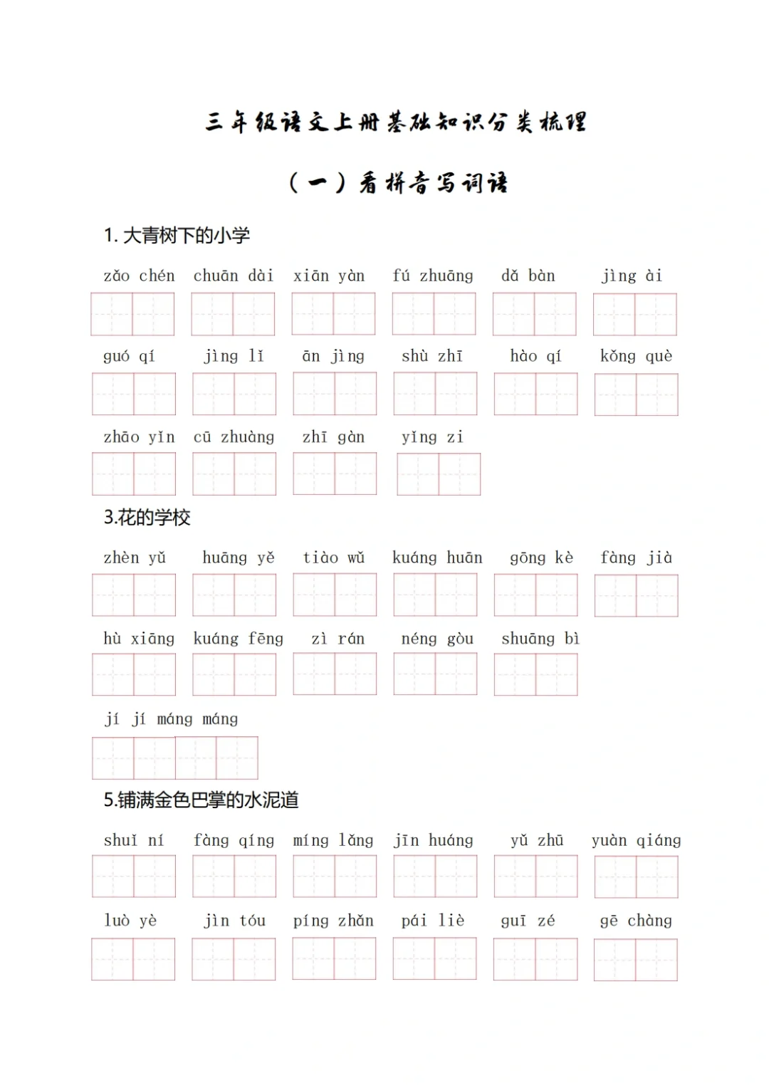 三年级语文上册看拼音写词语