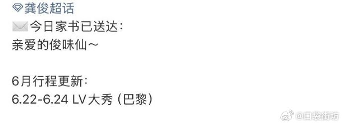 龚俊将出席lv海外大秀 龚俊6月将出席LV巴黎大秀，期待品牌大使今年的造型！龚俊