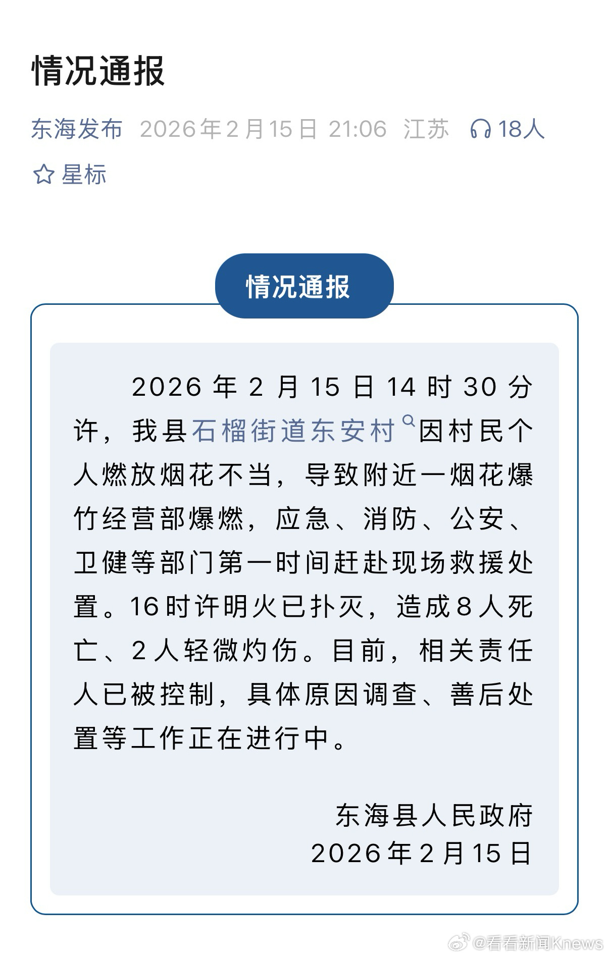 【#官方通报烟花经营部燃爆致8死#】#村民燃放烟花不当致8死#2月15日，江苏东