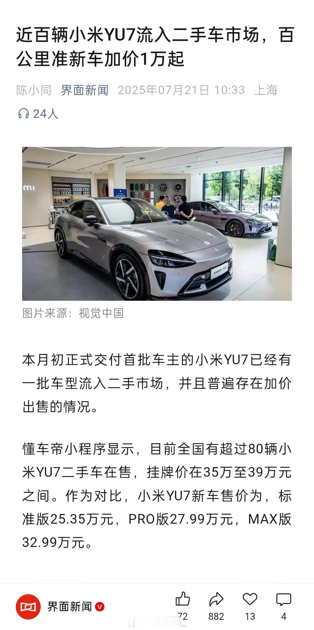 虽然现在小米 YU7 二手的价格普遍比官方售价更高，但实际上车主或者黄牛出手的时