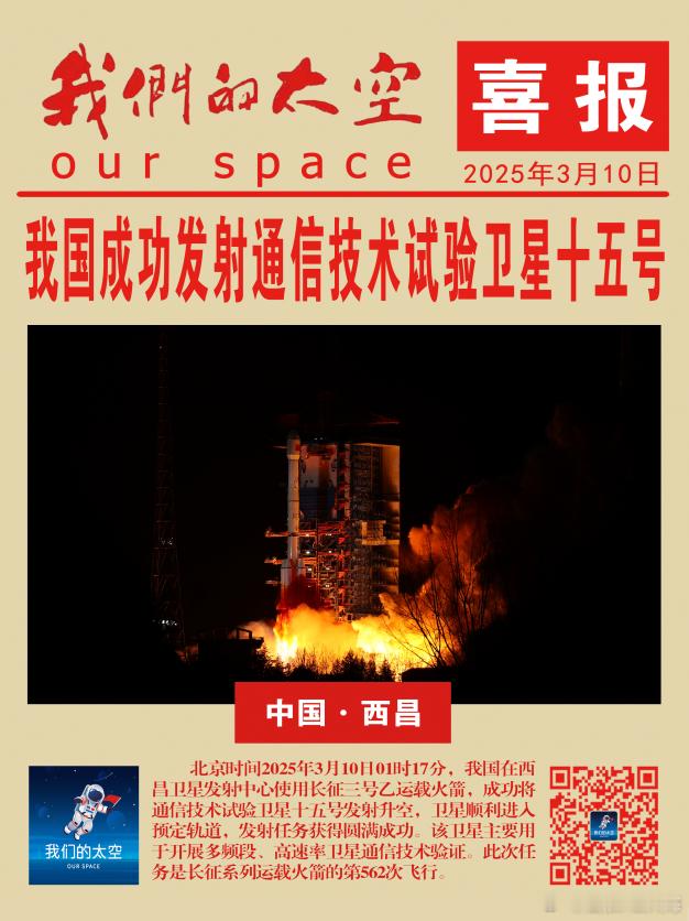 北京时间2025年3月10日01时17分，我国在西昌卫星发射中心使用长征三号乙运