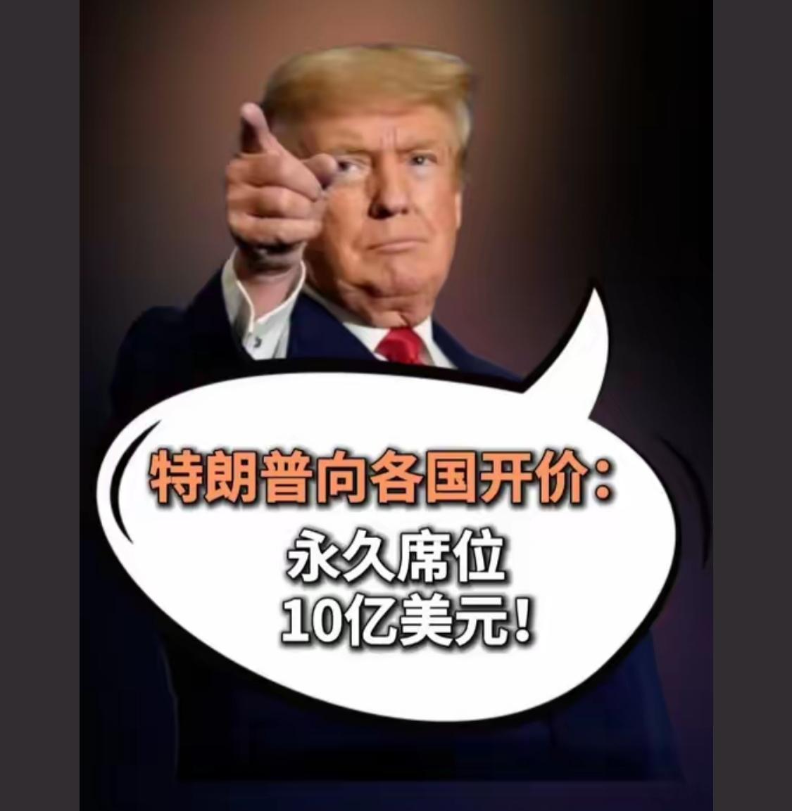 特朗普，名摆拿钱买官，就连什么职位，都有标价，上次新间特朗普宴会都有官员标价，还