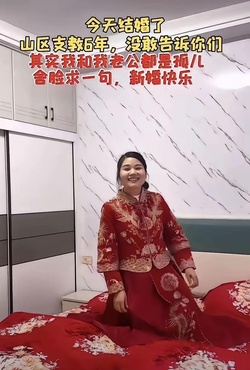 [月亮]今天结婚了山区支教6年，没敢告诉你们，其实我和我老公都是孤儿，舍脸求一句