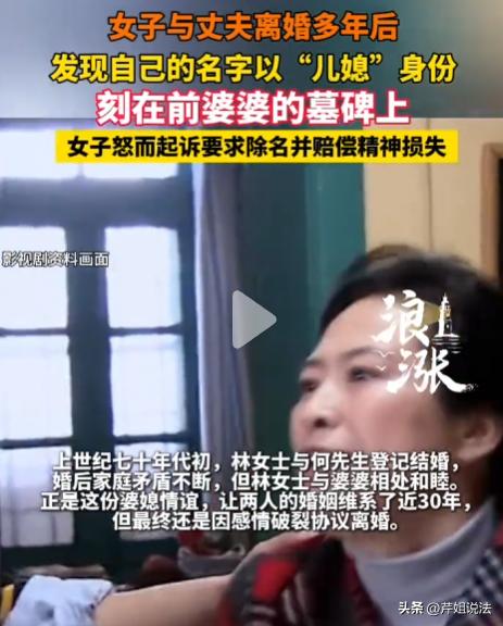上海，一名女子离婚已整整30年，近日陪表姐扫墓时，偶然路过前婆婆的墓地，却意外发