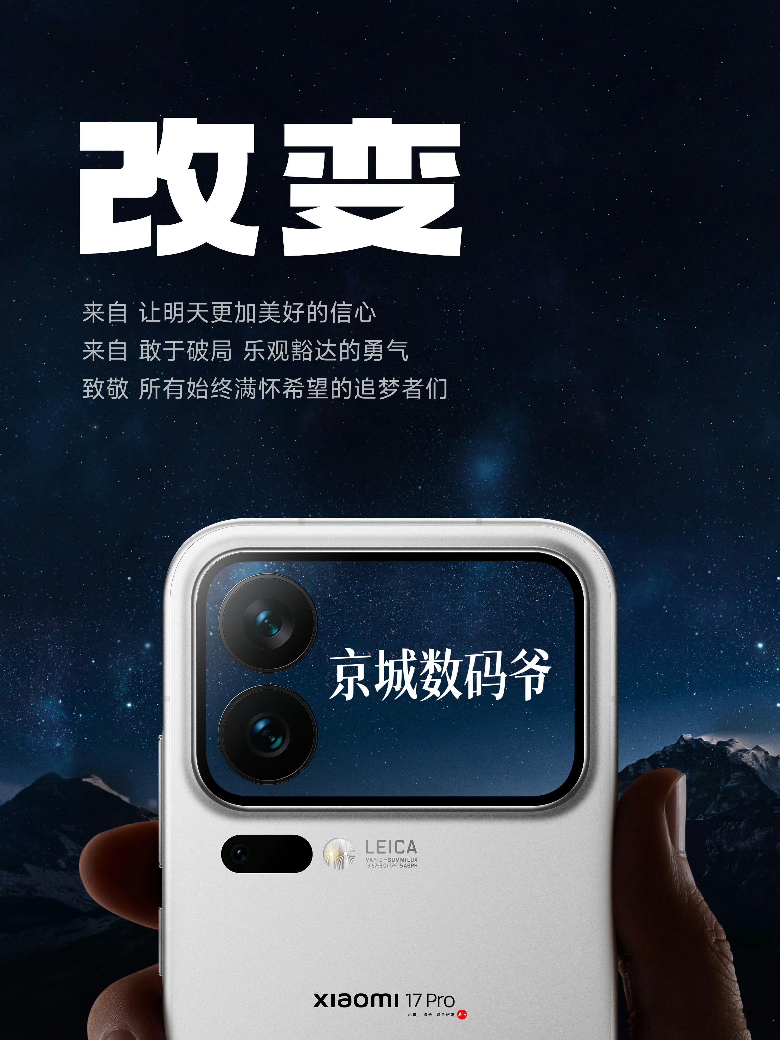 永远相信美好的事情即将发生！京城数码爷祝贺小米17系列发布成功！​​​