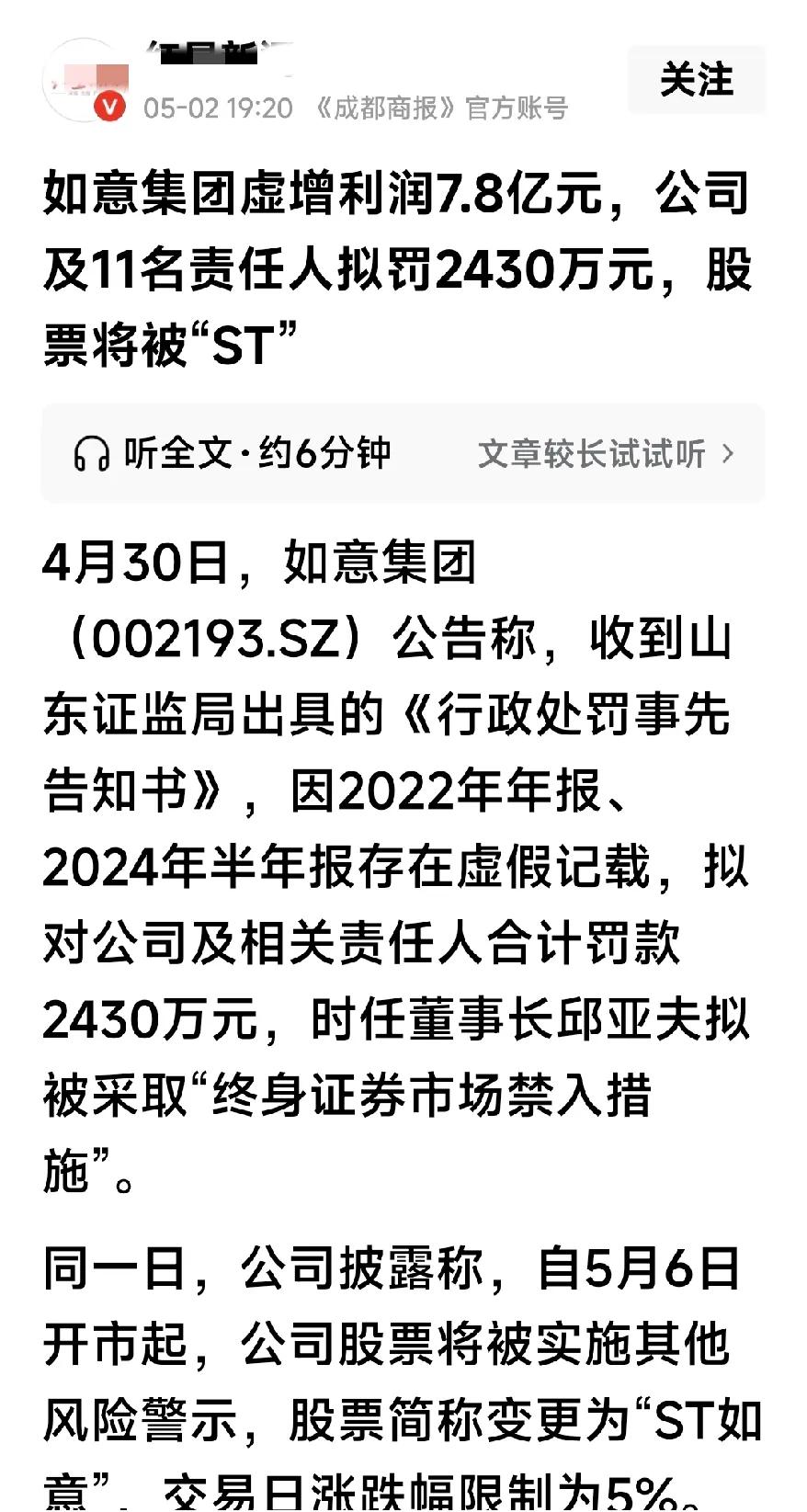 又是中小投资者的一出悲剧
      4月30日，如意集团发布公告，成收到山东证
