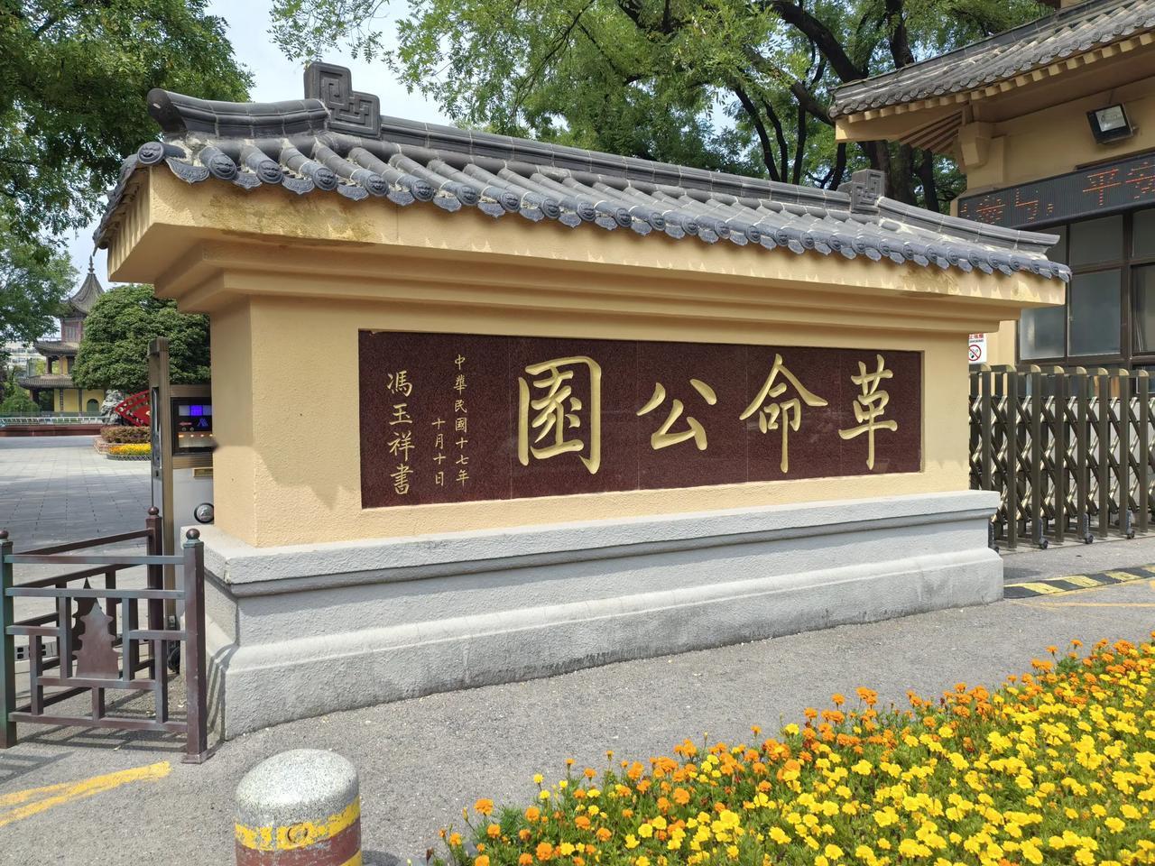【二虎守长安与革命公园】100年前的北伐战争时期，北洋军阀吴佩孚为切断北伐军北上