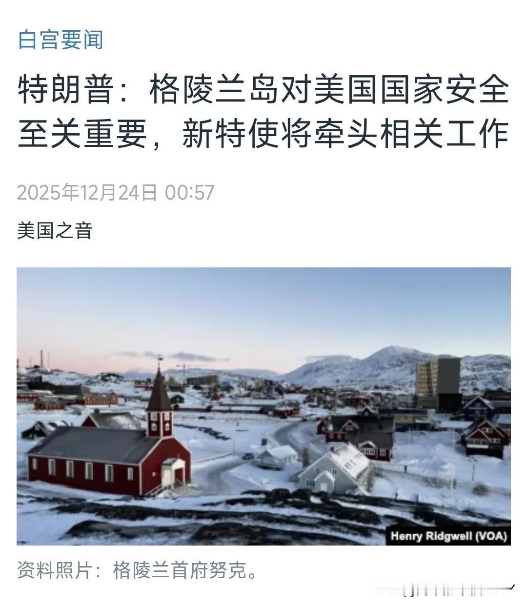 特朗普解决不了委内瑞拉，重提索要格陵兰岛！


美国中文媒体今天（12月24日）