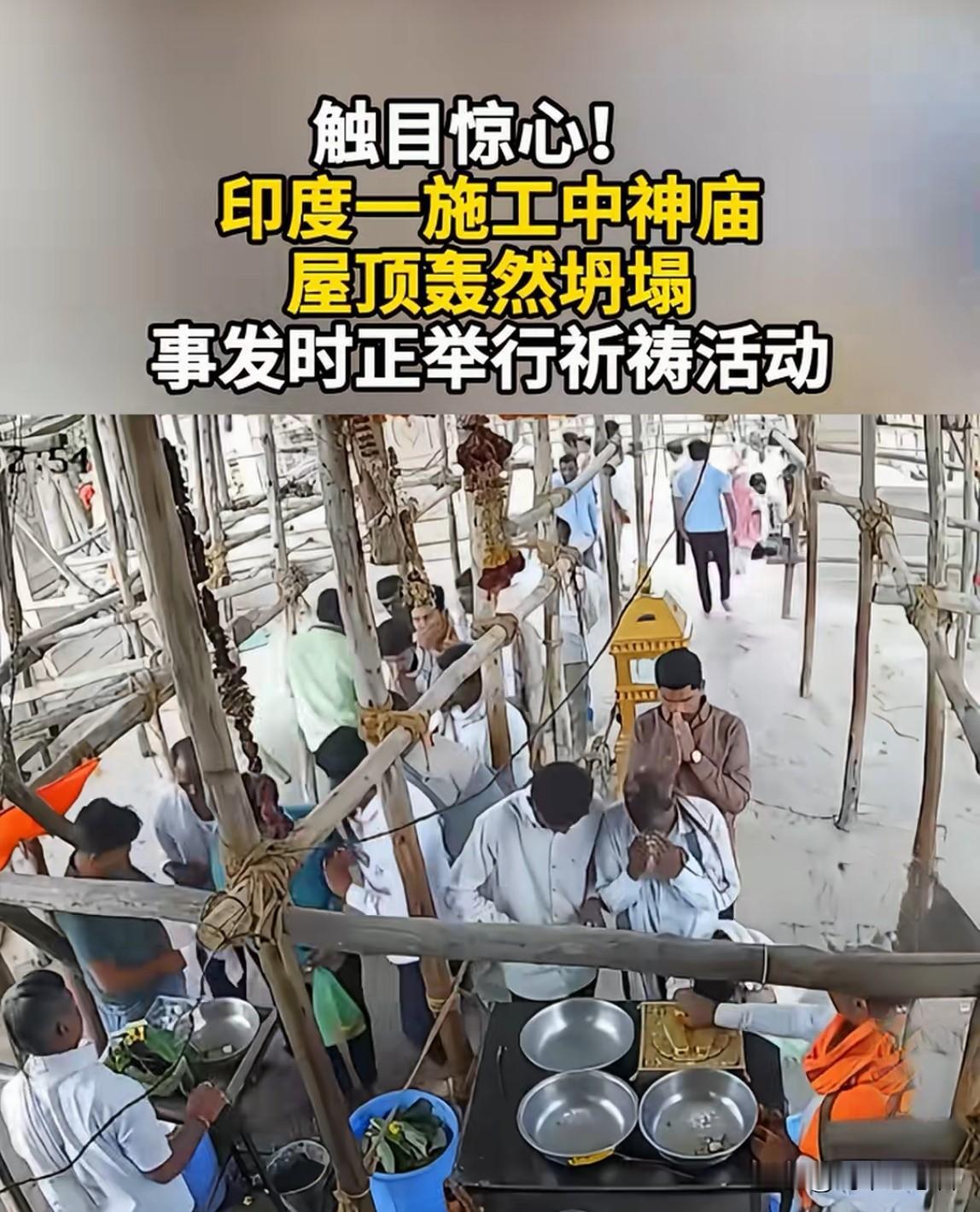印度在建神庙在祈祷仪式进行时，脚手架突然坍塌，导致人员伤亡。从视频截图来看，这事