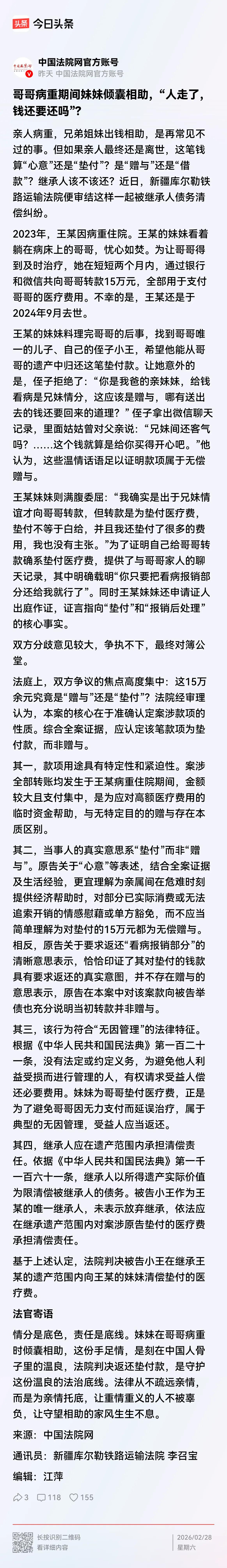 新疆，女子在2个月内，先后给病重哥哥转账15万。一年后，哥哥去世。妹妹要求他从遗