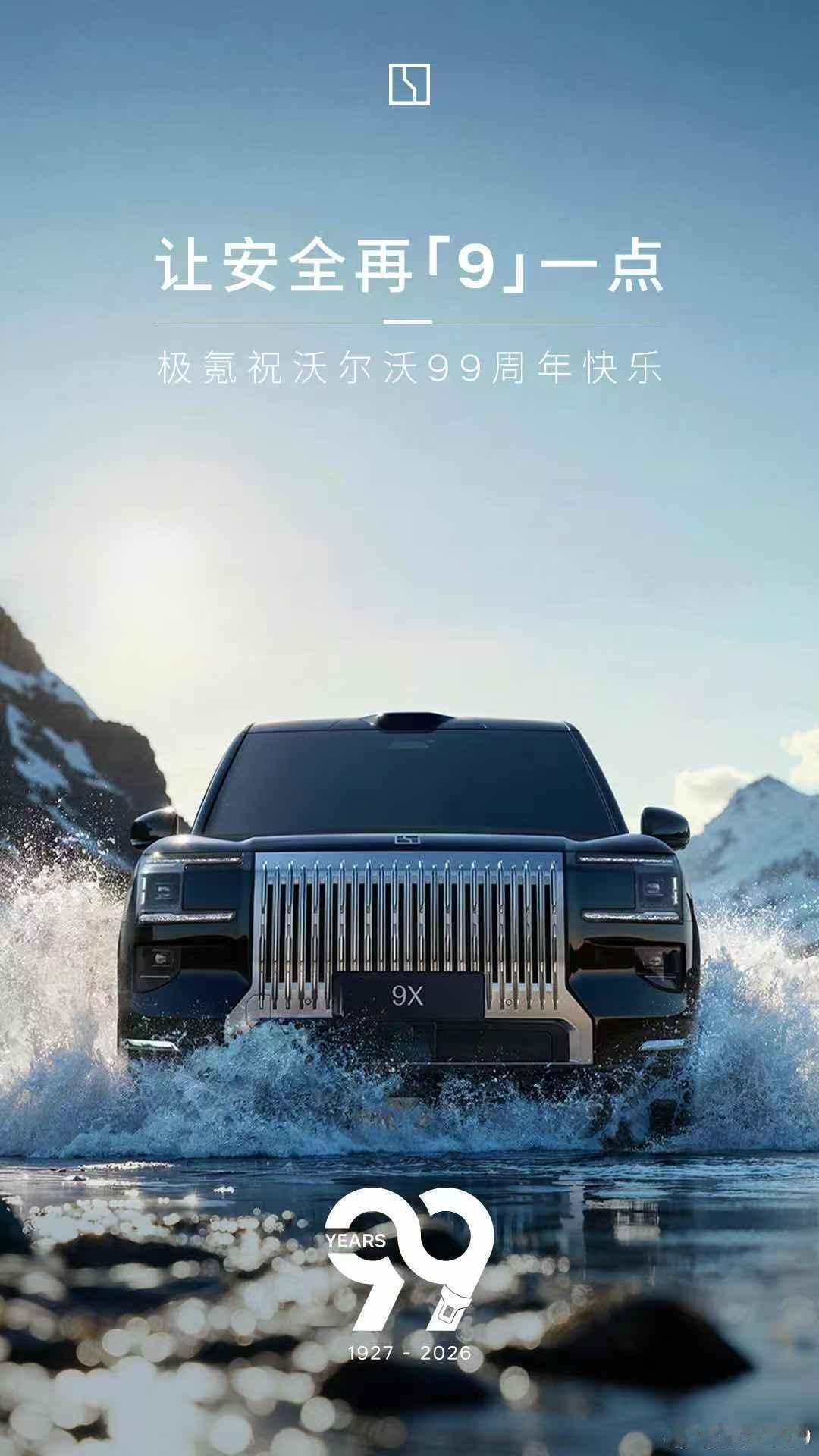 极氪祝沃尔沃99周年快乐 