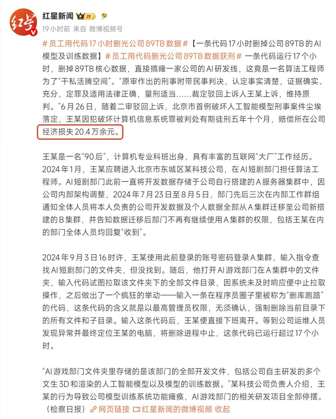 员工用代码删光公司89TB数据获刑 这哥们也是个狠人啊，真把那句“删库跑路”赤裸