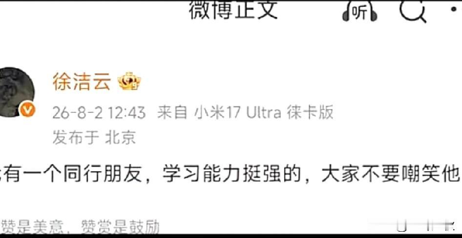 徐洁云叫大家不要嘲笑他学习能力很强的朋友？那究竟是谁呢？好难猜[震惊]。
